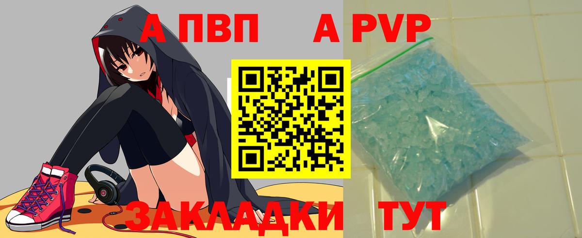 A PVP Соль  А ПВП кристаллы  Вход с VPN  A PVP VHQ  Лиски 