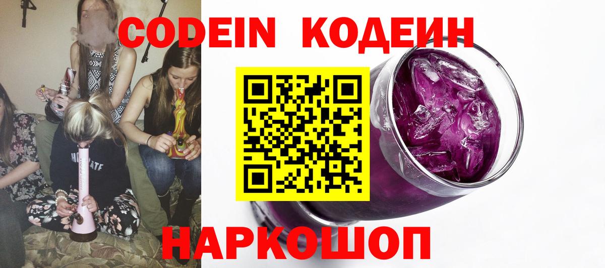 Codein напиток Lean (лин)  Вход с VPN  Лиски 